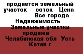 продается земельный участок 20 соток › Цена ­ 400 000 - Все города Недвижимость » Земельные участки продажа   . Челябинская обл.,Усть-Катав г.